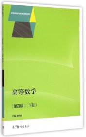 高等数学（第四版）（下册）