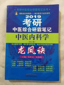 2018考研中医综合研霸笔记丛书：2018考研中医综合研霸笔记中医内科学龙凤诀（第2版）