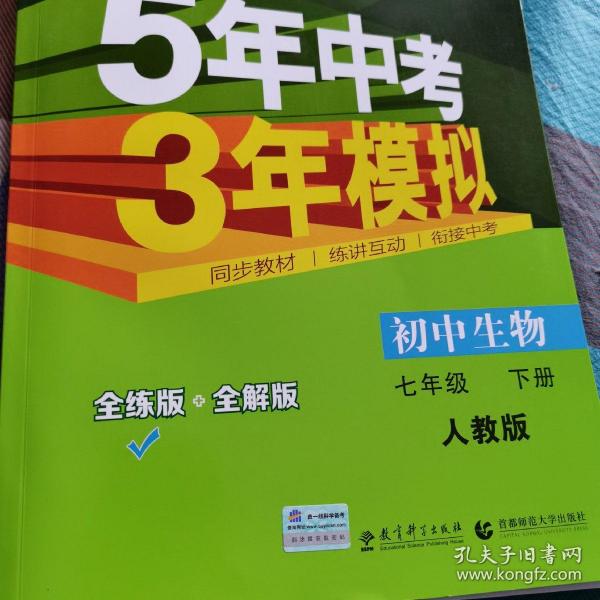 5年中考3年模拟：初中生物（七年级下 RJ 全练版 初中同步课堂必备）