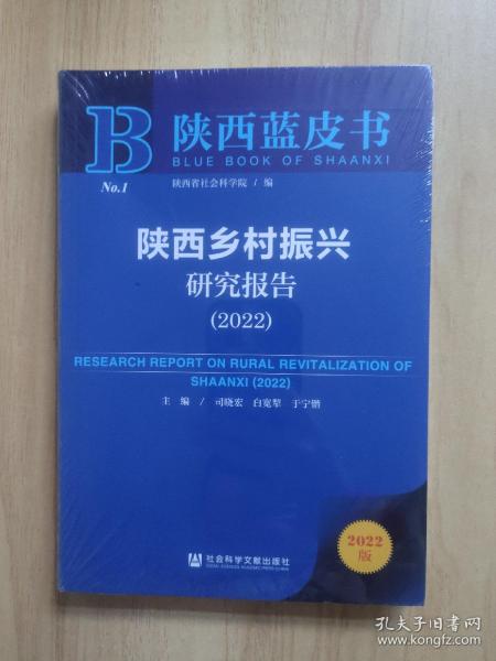 陕西乡村振兴研究报告(2022)/陕西蓝皮书