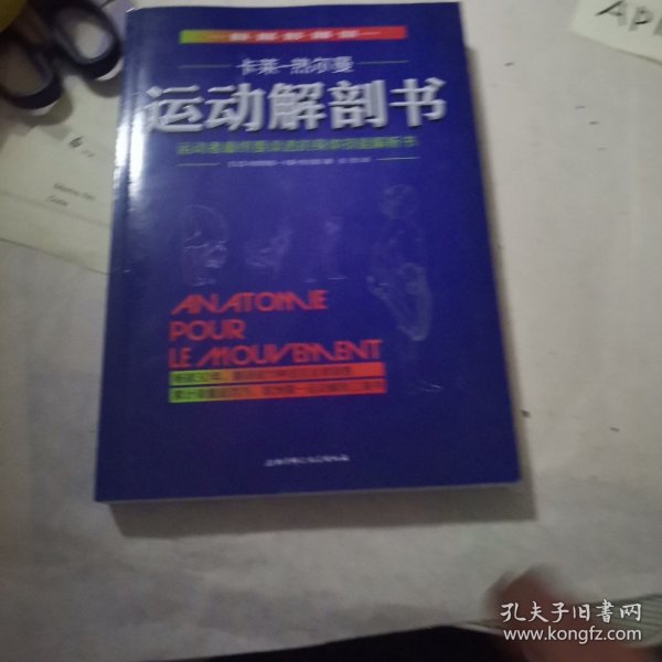 运动解剖书：运动者最终要读透的身体技能解析书