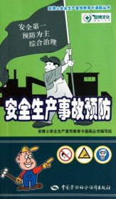 二手正版安全生产事故预防/安博士安全生产宣传教育卡通画丛书9787504595904