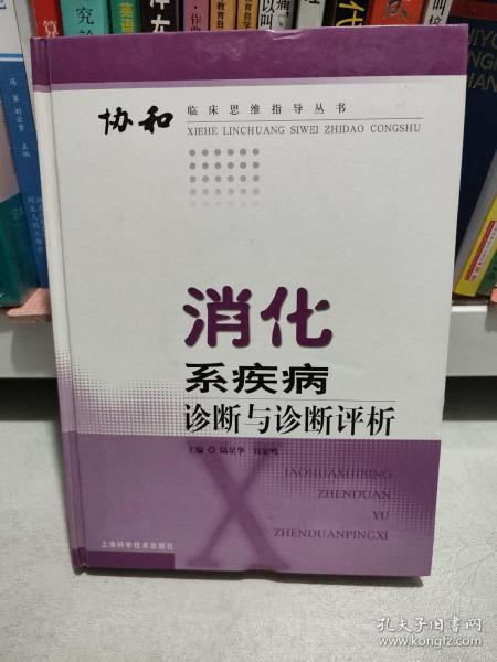 消化系疾病诊断与诊断评析