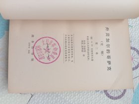 外贝加尔的哥萨克第二卷