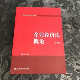 企业经济法概论（第四版）