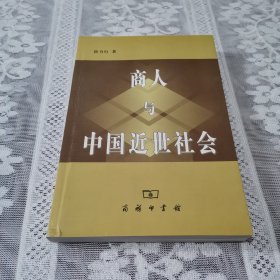 商人与中国近世社会