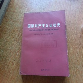 国际共产党主义运动史【1978年1版1印】