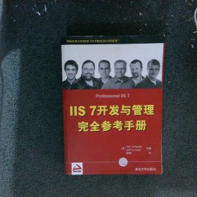 IIS7开发与管理完全参考手册