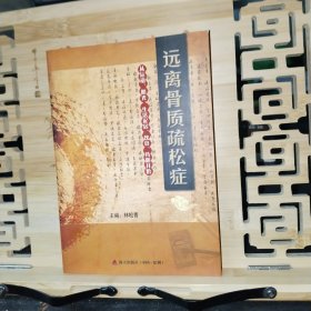遠離骨質(zhì)疏松癥 : 從運動、陽光、生活起居、飲食、藥膳開始