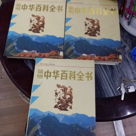 简明中华百科全书(全三册)