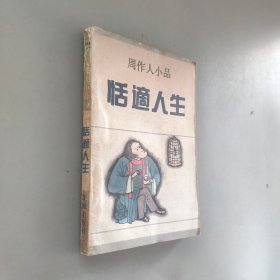 周作人小品，恬适人生。