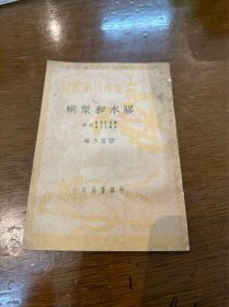 雷云生《胶水和浆糊》（工农生产技术便览，中华书局1950年初版）