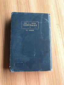 近世病理解剖学  增订第六版