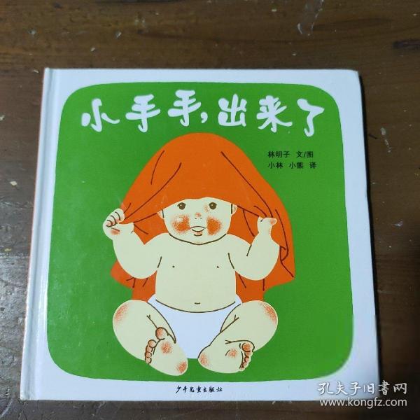 小手手,出来了：幼幼成长图画书