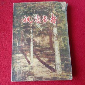 祝您长寿《1981年版》。(注:书面上角有点损伤，页内干净)