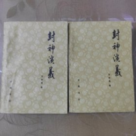 封神演义《上下册》