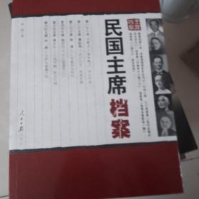 民国主席档案