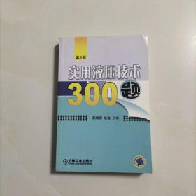 实用液压技术300题（第3版）