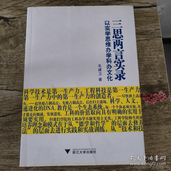 三思两言实录:以实学思维办学科办文化