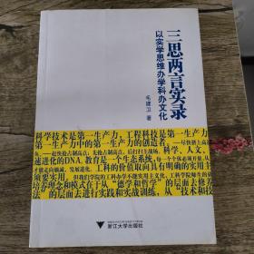 三思两言实录:以实学思维办学科办文化