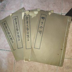 宋本十一家注孙子附孙子今译 上中下 线装