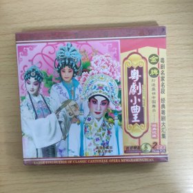 104光盘VCD: 粤剧小曲王第八辑 未拆封 盒装