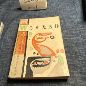 你别无选择