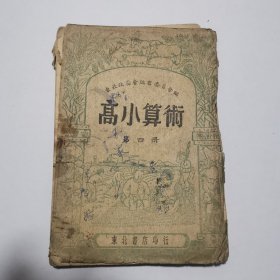 高小算术 第四册