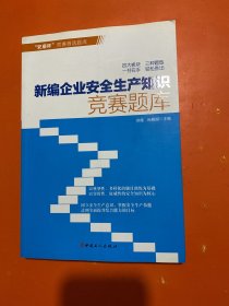 新编企业安全生产知识竞赛题库