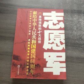 王牌战役丛书：志愿军勇挫强敌的10大战役