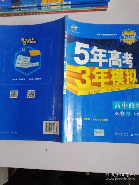 曲一线科学备考·5年高考3年模拟：高中政治（必修2 RJ 高中同步新课标）