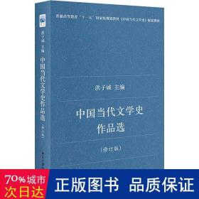 中国当代文学史作品选