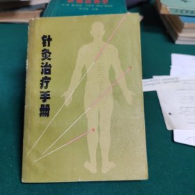 针灸治疗手册 ～（上海市出版革命组）