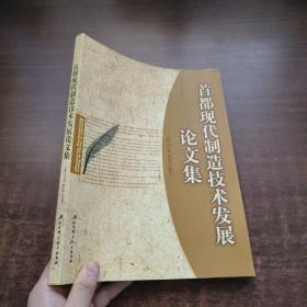 首都现代制造技术发展论文集