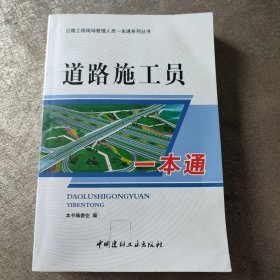 道路施工员一本通