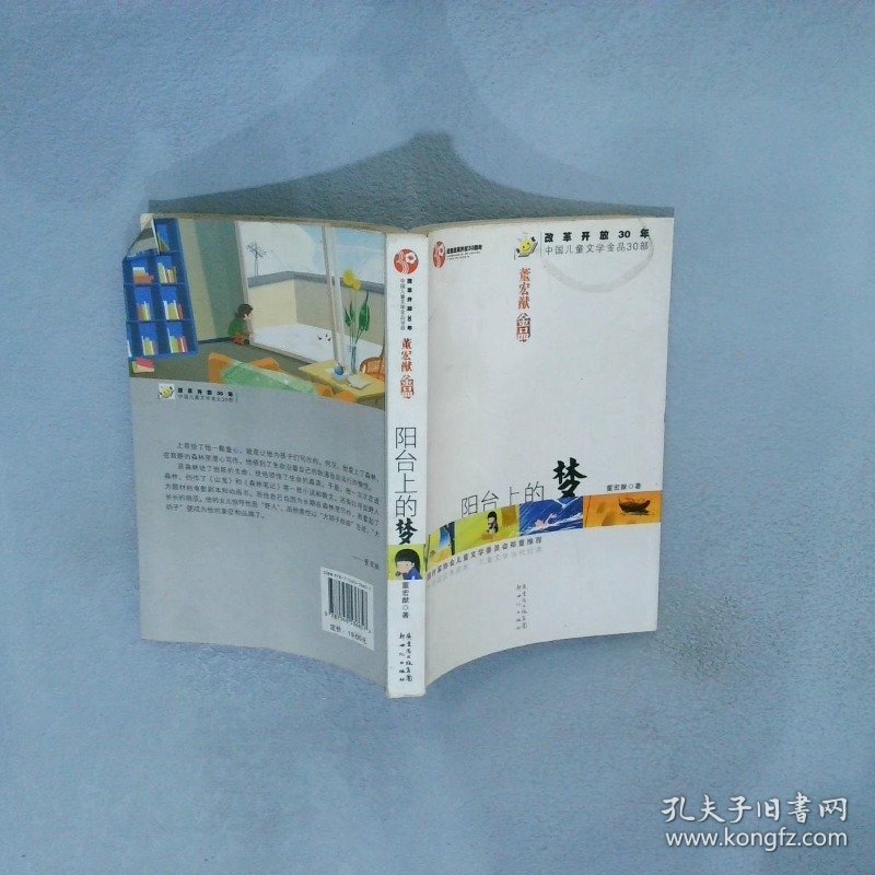 改革开放30年中国儿童文学金品30部:阳台上的梦