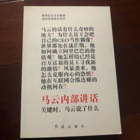 马云内部讲话：关键时，马云说了什么