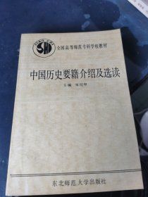 中国历史要籍介绍及选读 ( 作者宋衍申签赠本)