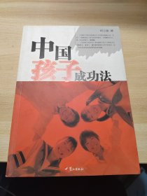 中国孩子成功法