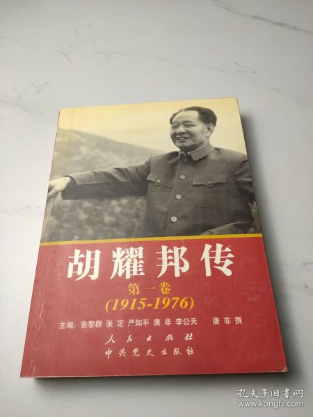 胡耀邦传：第1卷(1915-1976)