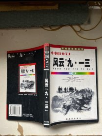 中国1971风云九，一三