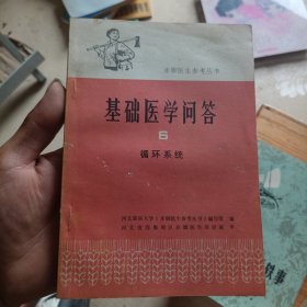 基础医学问答 6 循环系统 赤脚医生参考丛书（品相如图）