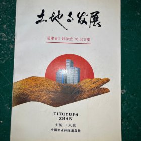 土地与发展:福建省土地学会95年论文集