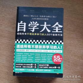 自学大全（掀起日本自学狂潮！送给所有不想放弃学习的人55个自学方法！雄踞日本各大畅销书榜！自学百科全书！