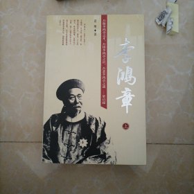 李鸿章(上中下)套书(特价)