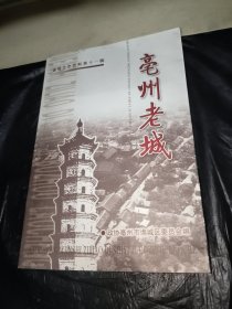 亳州老城 谯城文史资料第十一辑