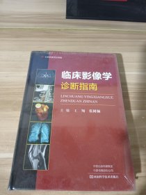 临床影像学诊断指南