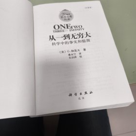 从一到无穷大：科学中的事实和臆测