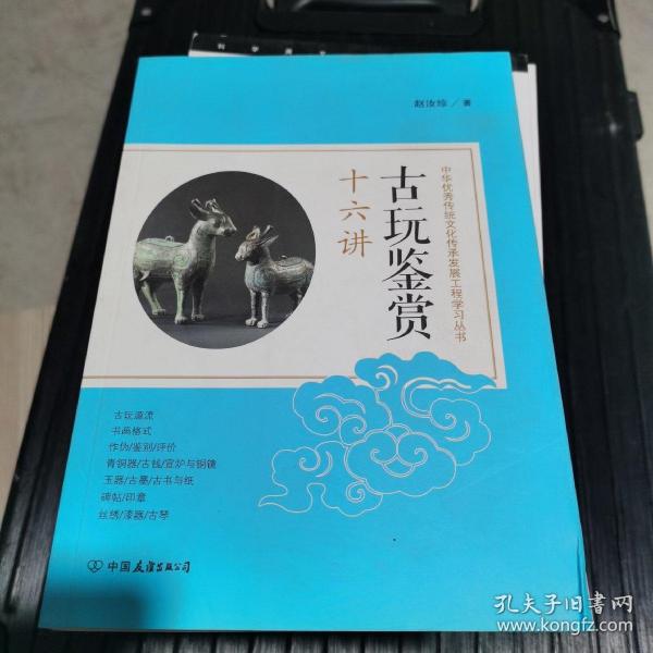 古玩鉴赏十六讲：中华优秀传统文化传承发展工程学习丛书