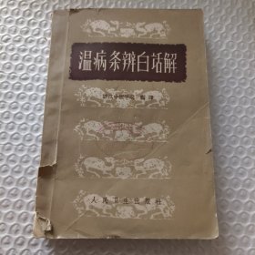 温病条辨白话解